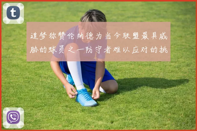 追梦称赞伦纳德为当今联盟最具威胁的球员之一防守者难以应对的挑战