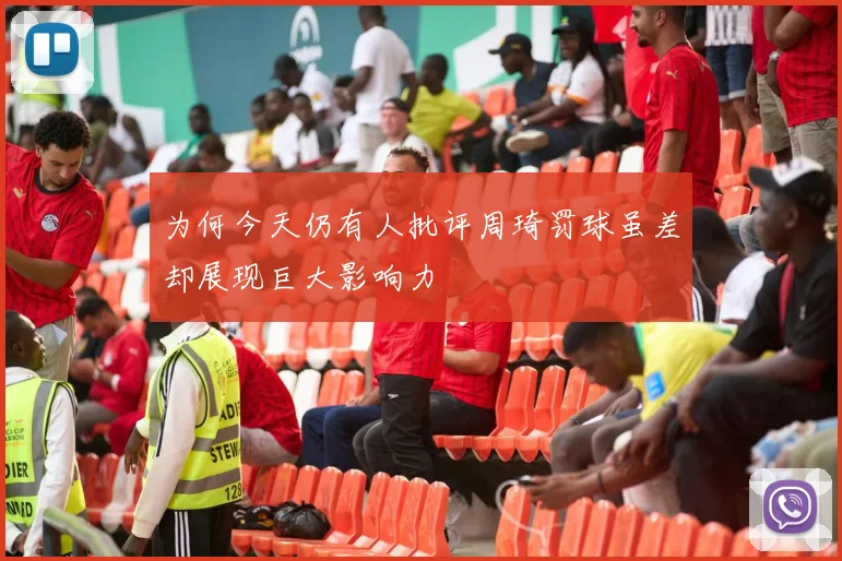 为何今天仍有人批评周琦罚球虽差却展现巨大影响力